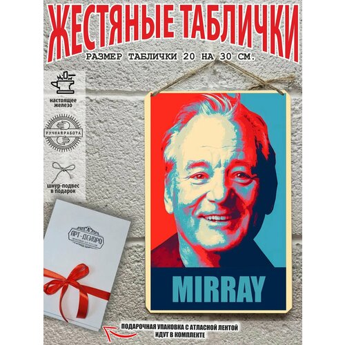 Постер на стену Билл Мюррей, готовый подарок - подарочная упаковка в комплекте Арт Декоро