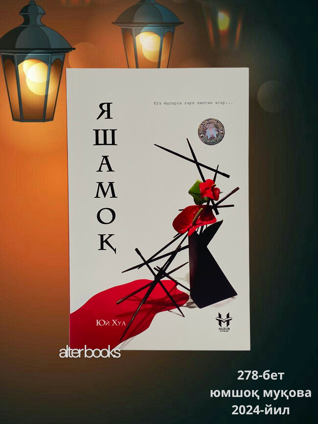 Юй Хуа, Яшамок, 278 стр, 2024 год, Кириллица, Узбекский, Мягкая обложка
