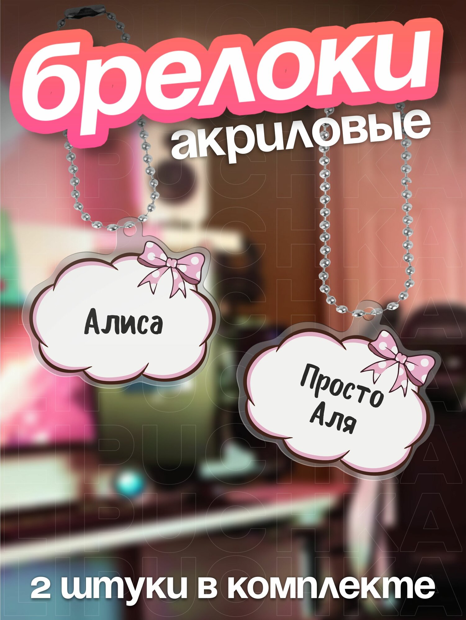 Брелок Липучка
