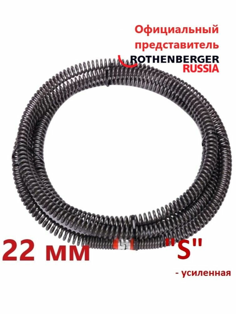 Спираль "S", 22ммх4,5м для машин R600-R80