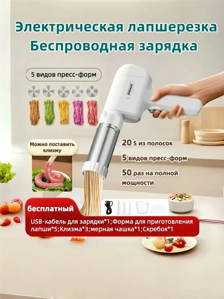 Электрическая лапшерезка-пистолет, ручная машинка для лапши, заряжать, Можно приготовить сосиски