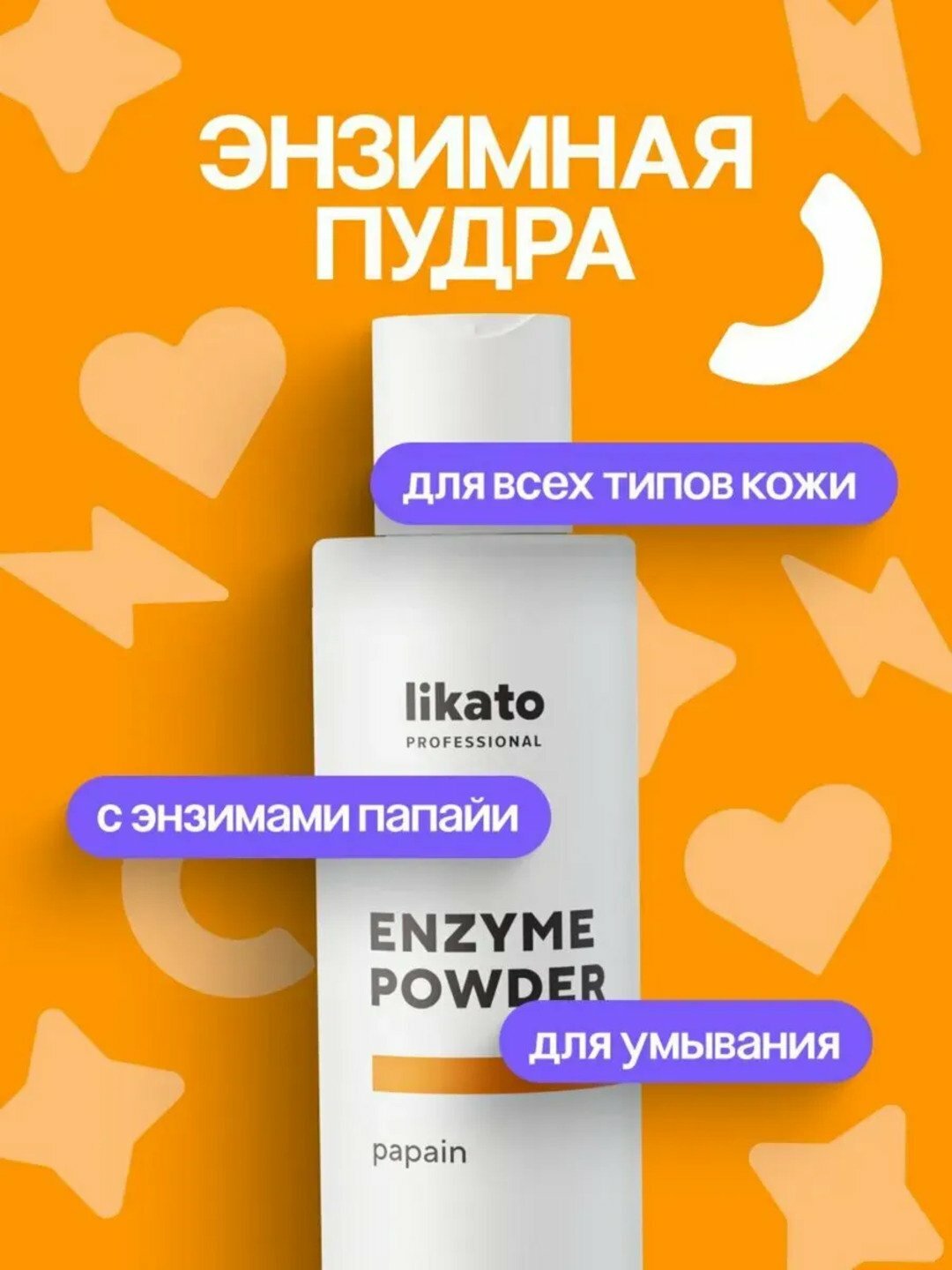 Энзимная пудра для умывания Likato, очищение черных точек, для всех типов кожи, 150 мл