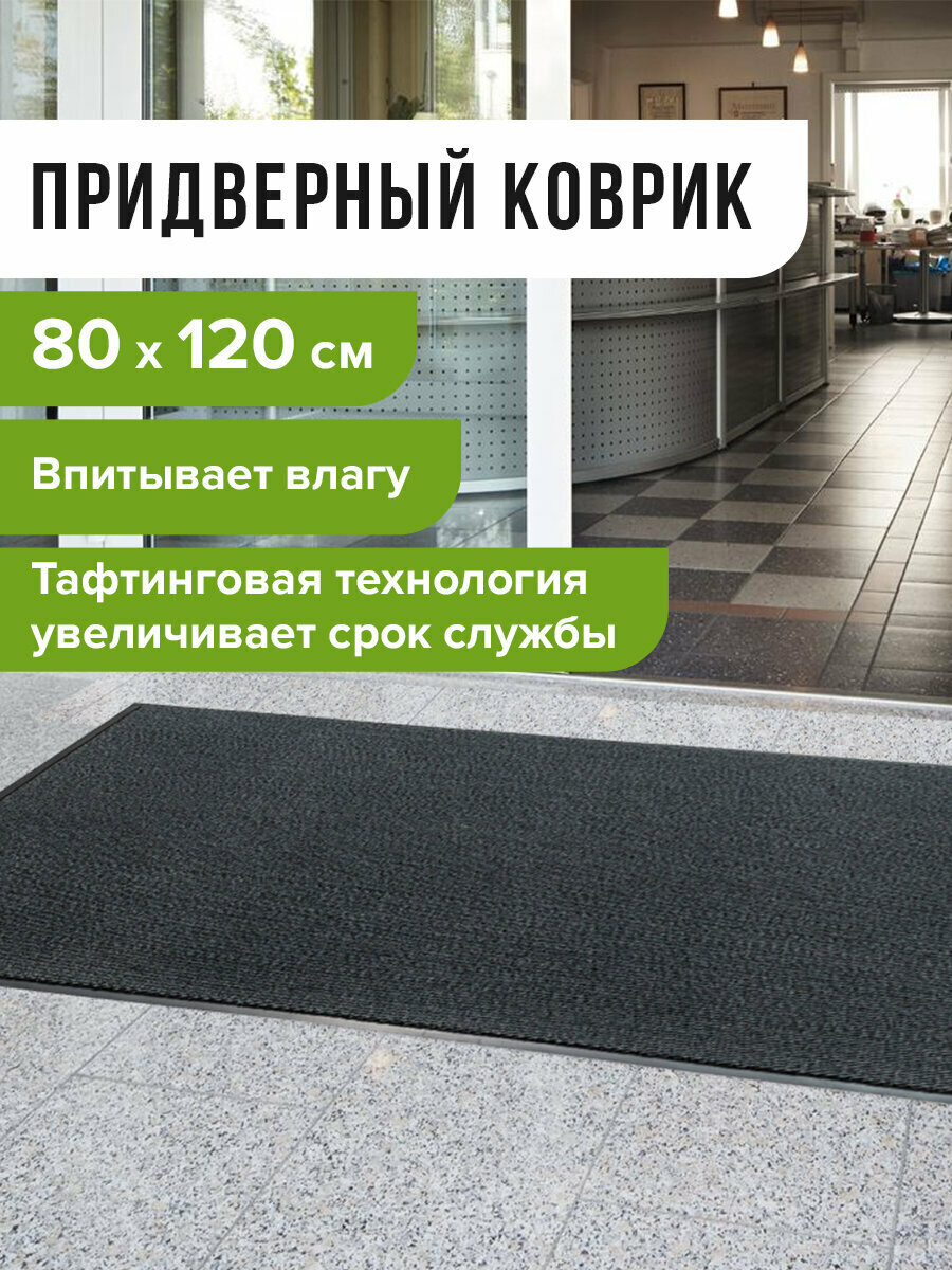 Коврик входной придверный под дверь для прихожей износостойкий влаговпитывающий 80х120 см толщина 8 мм Тафтинг Серый Laima Expert 606885