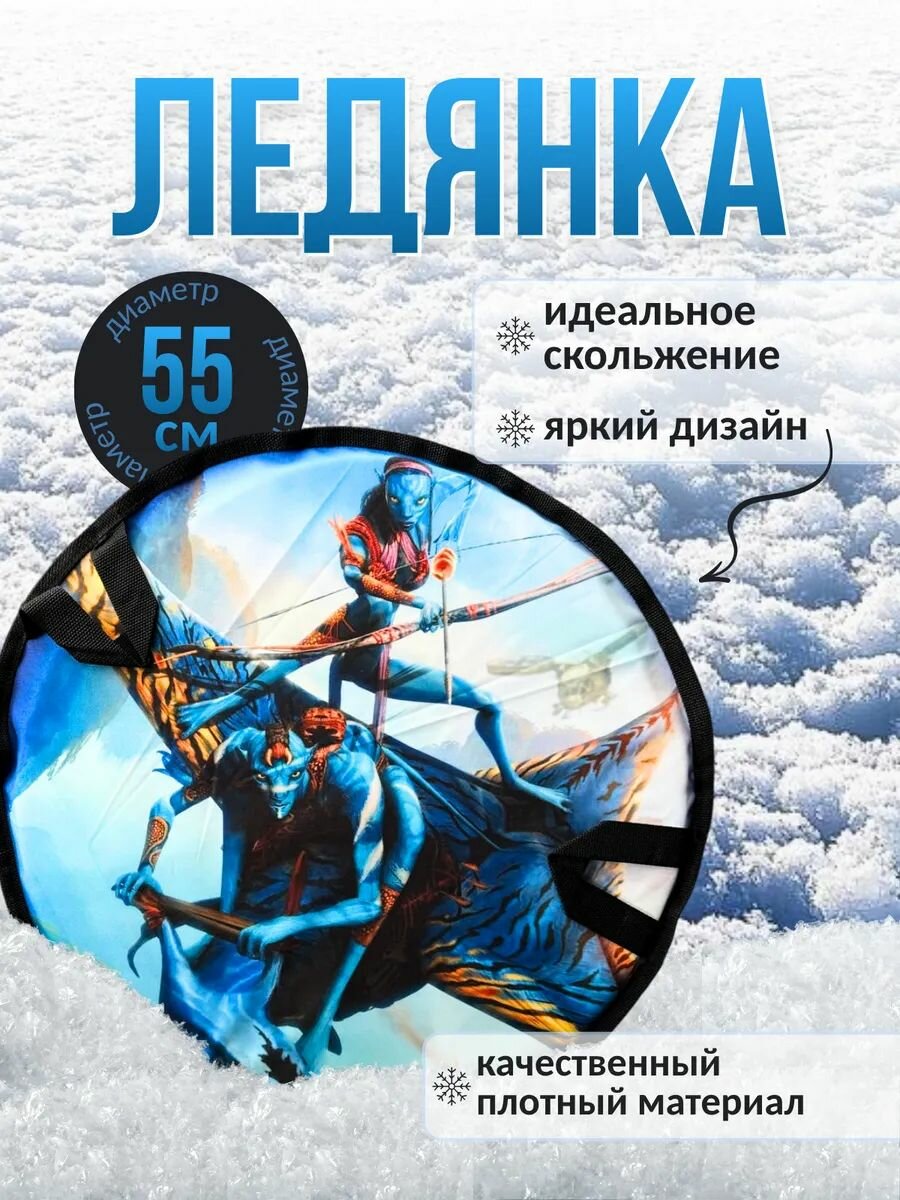 Ледянка ватрушка детская 55 см "Аватар"