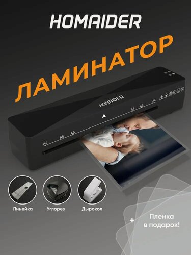 Изображение товара Ламинатор Homaider, для бумаги, формат A4, горячее ламинирование, 220Вт