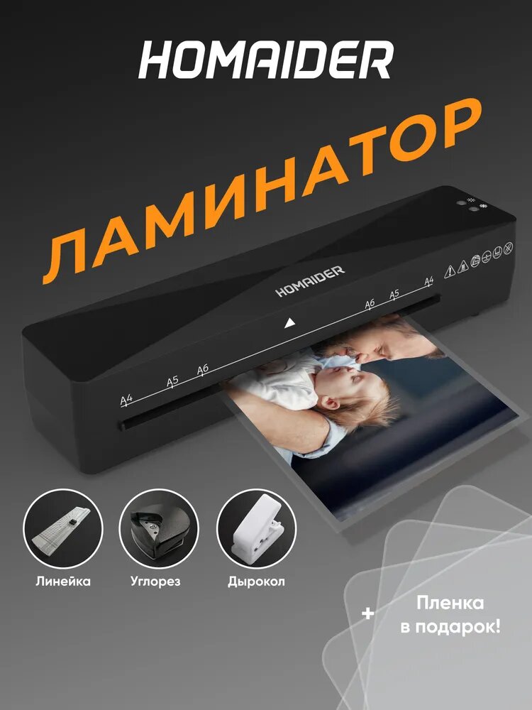 Ламинатор Homaider для бумаги формат A4 горячее ламинирование 220Вт