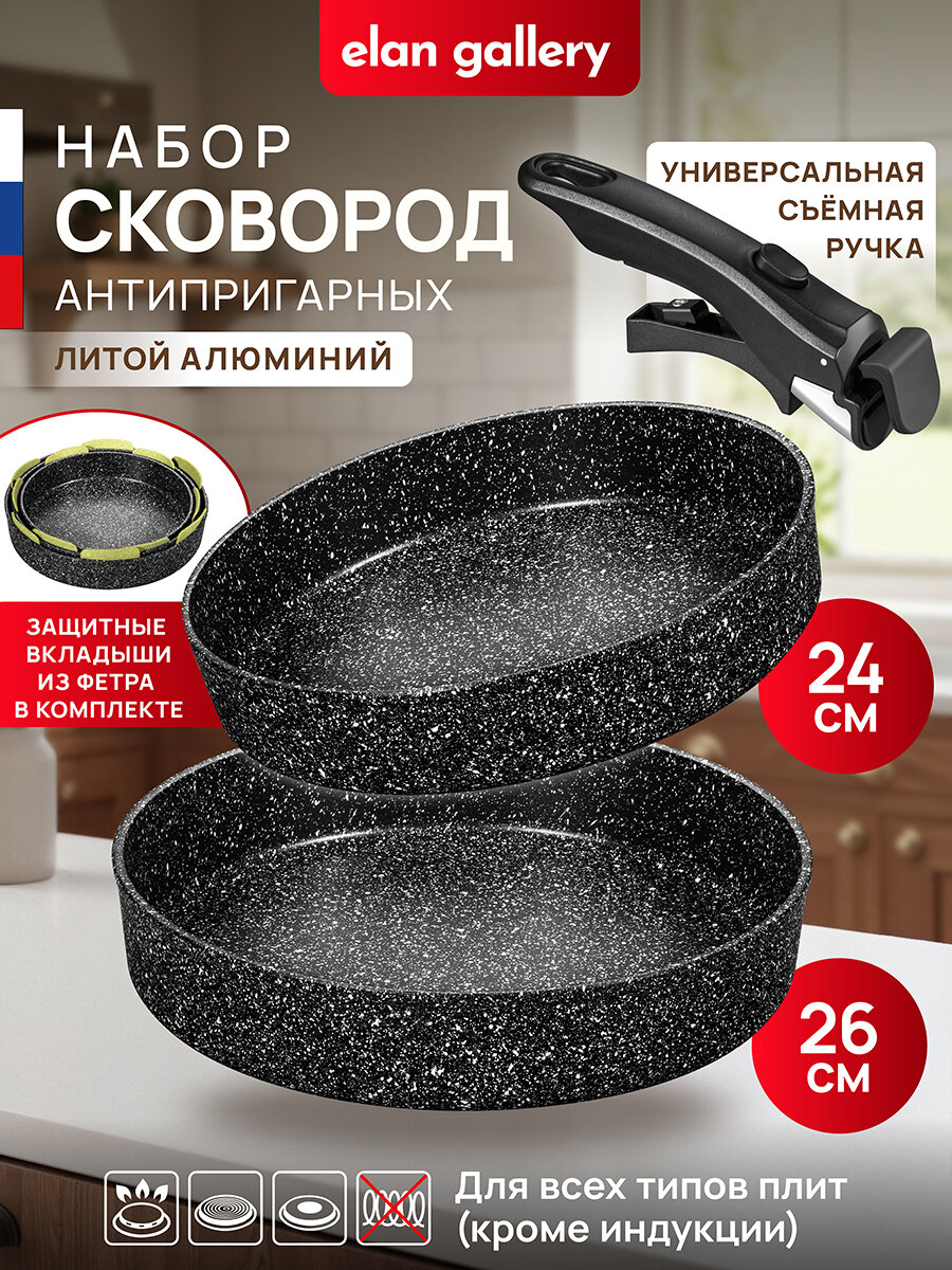 Набор 3 пр  Elan Gallery гармония вкуса Черный Мрамор Сковорода глубокая 24 см   26 см  съемная ручка  без крышек