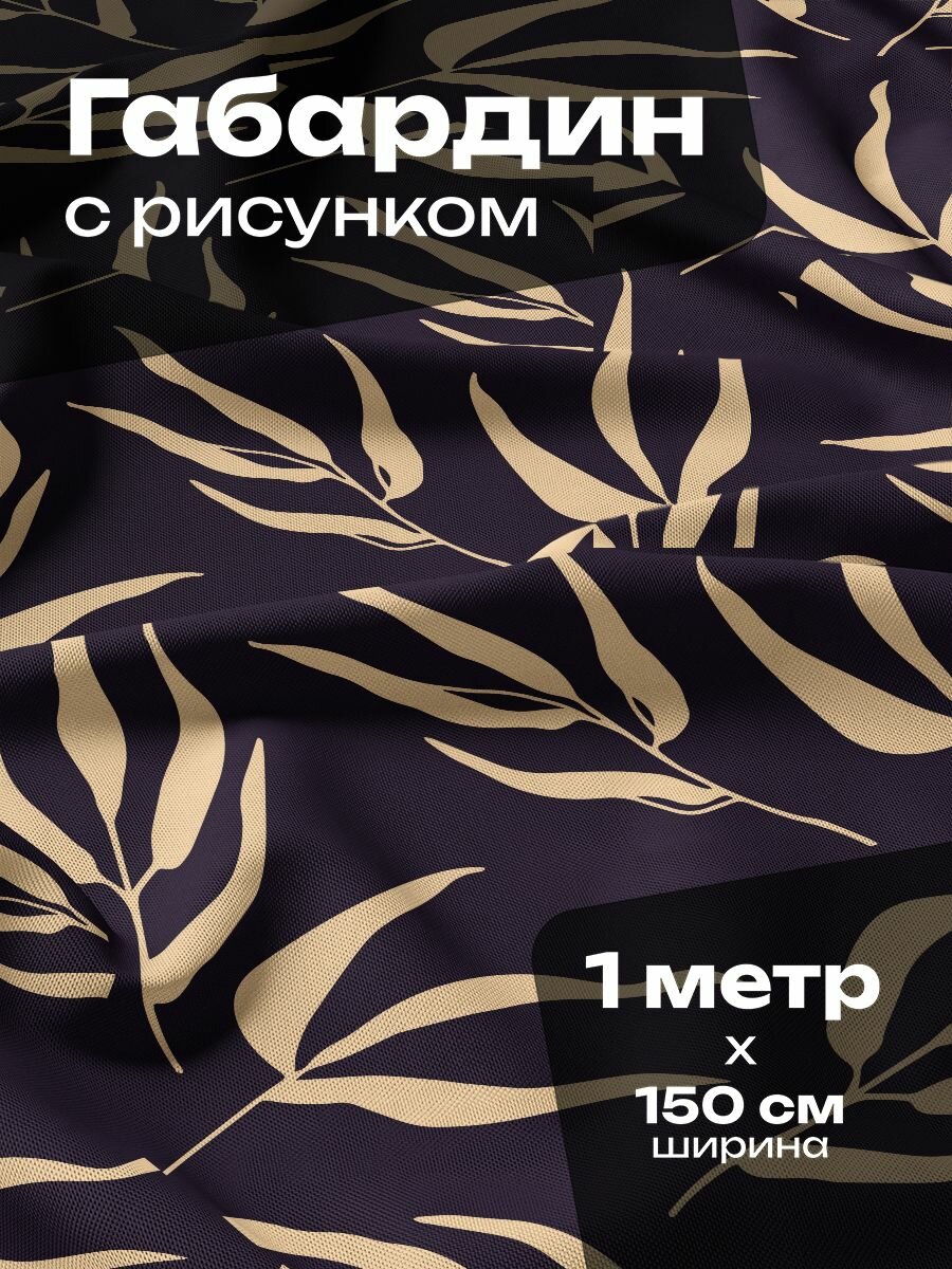 Ткань для шитья и рукоделия Габардин / 1 метр