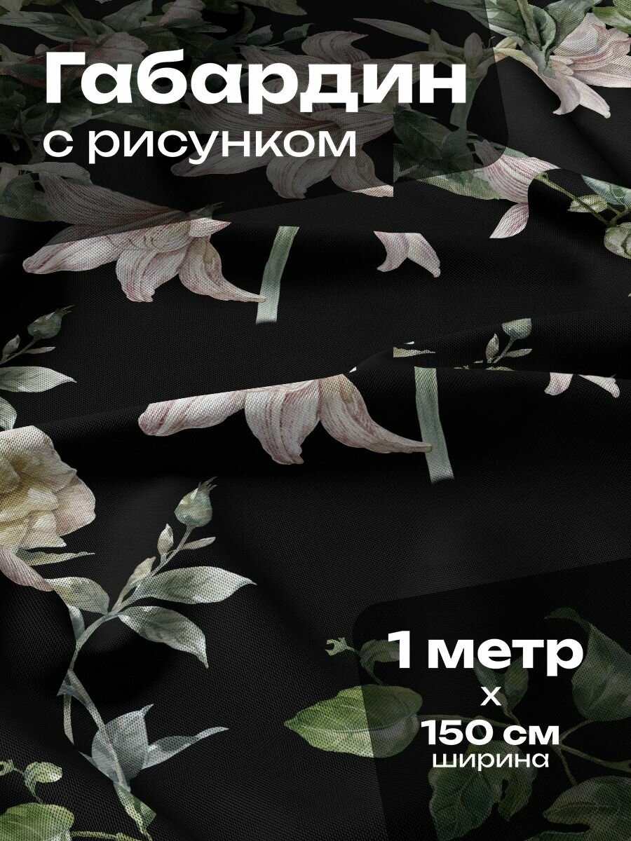Ткань для шитья и рукоделия Габардин / 1 метр