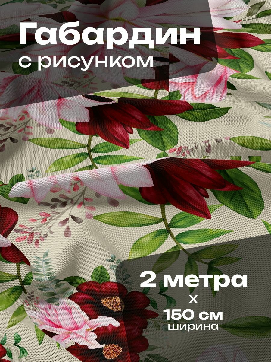 Ткань для шитья и рукоделия Габардин / 2 метра