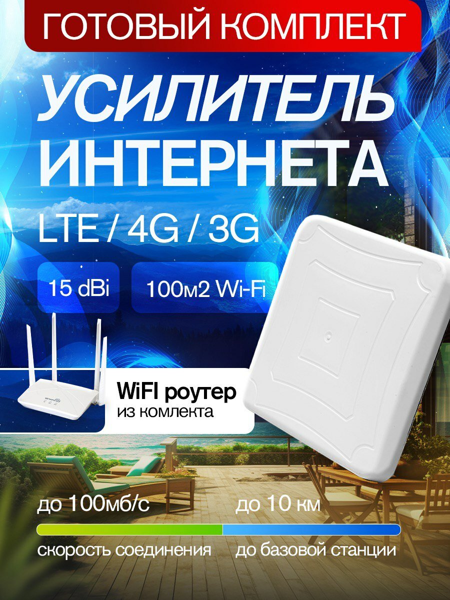 Усилитель сотовой связи и интернета. Комплект интернета для дачи. Wi Fi роутер с сим 4g. Антенна для сотового сигнала