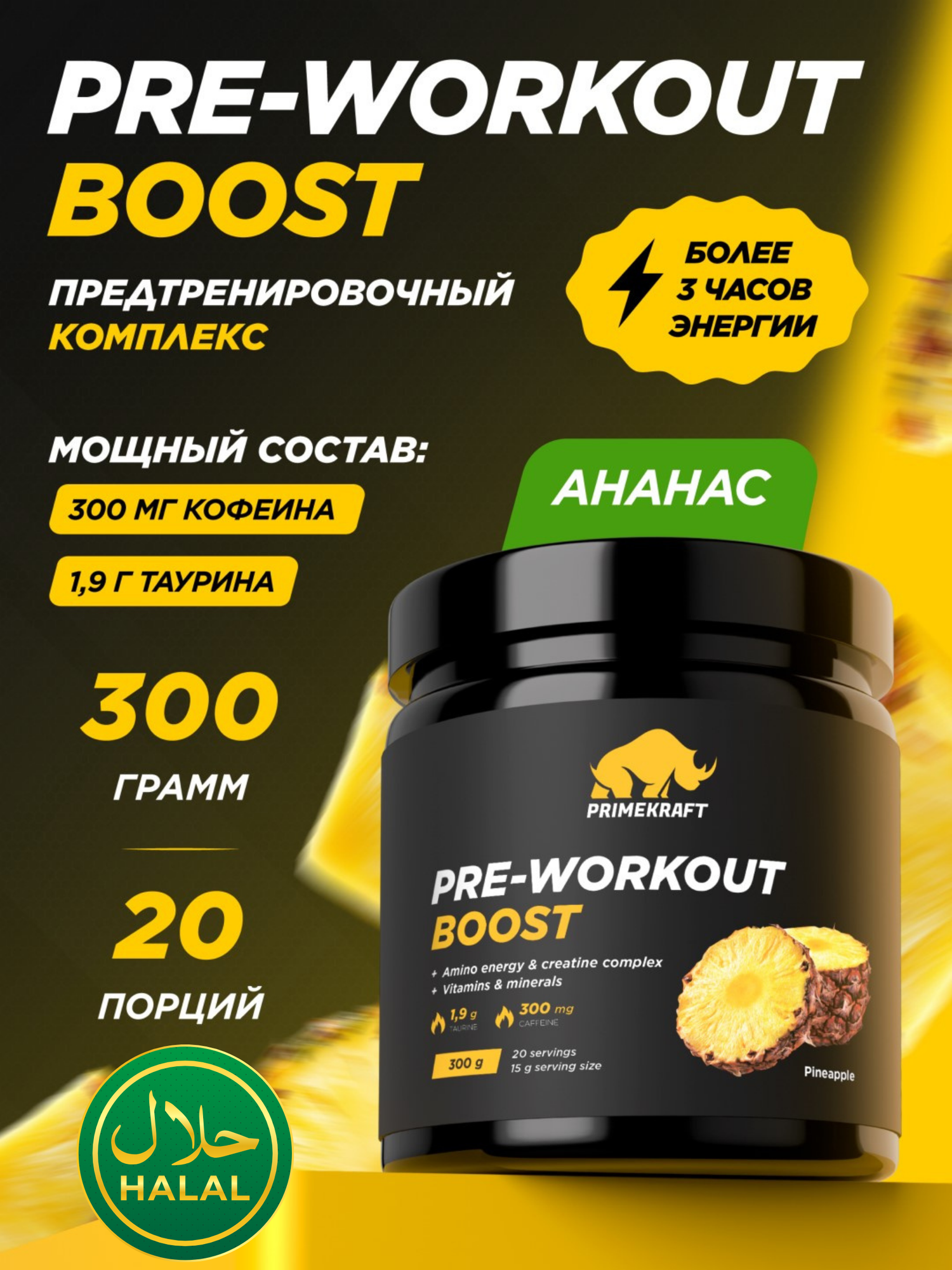 Предтренировочный комплекс Primekraft PRE-WORKOUT BOOST, Ананас, 300 г, халяль