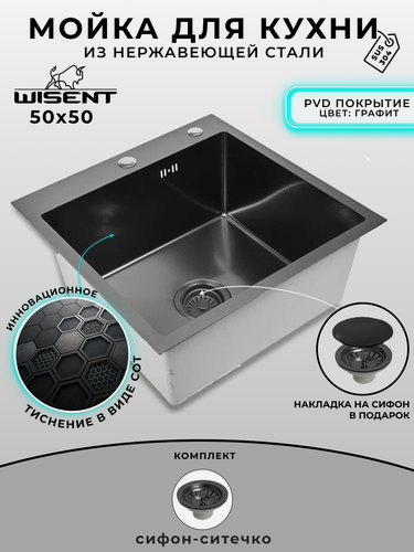 Изображение товара Мойка для кухни нержавеющая 50х50, рифленая, с PVD покрытием графит. Сифон с ситечком.