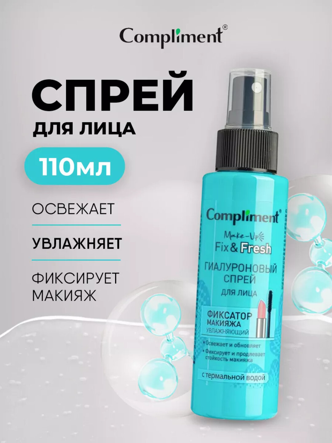 Спрей-фиксатор макияжа для лица Compliment, увлажняющий и матирующий, 110 мл, 3 вида - Голубой