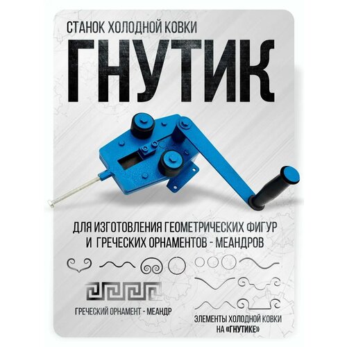 фото Станок helicon "гнутик", для холодной ковки, ручной привод, для завитков, дуг и колец