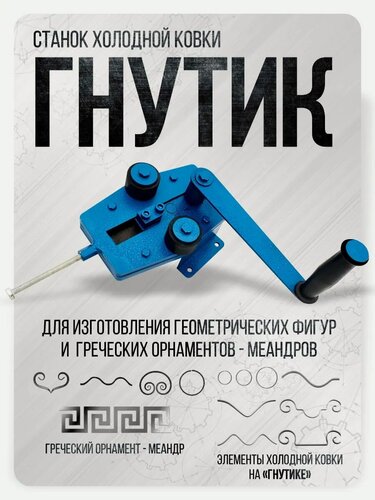 Изображение товара Станок Helicon "Гнутик", для холодной ковки, ручной привод, для завитков, дуг и колец