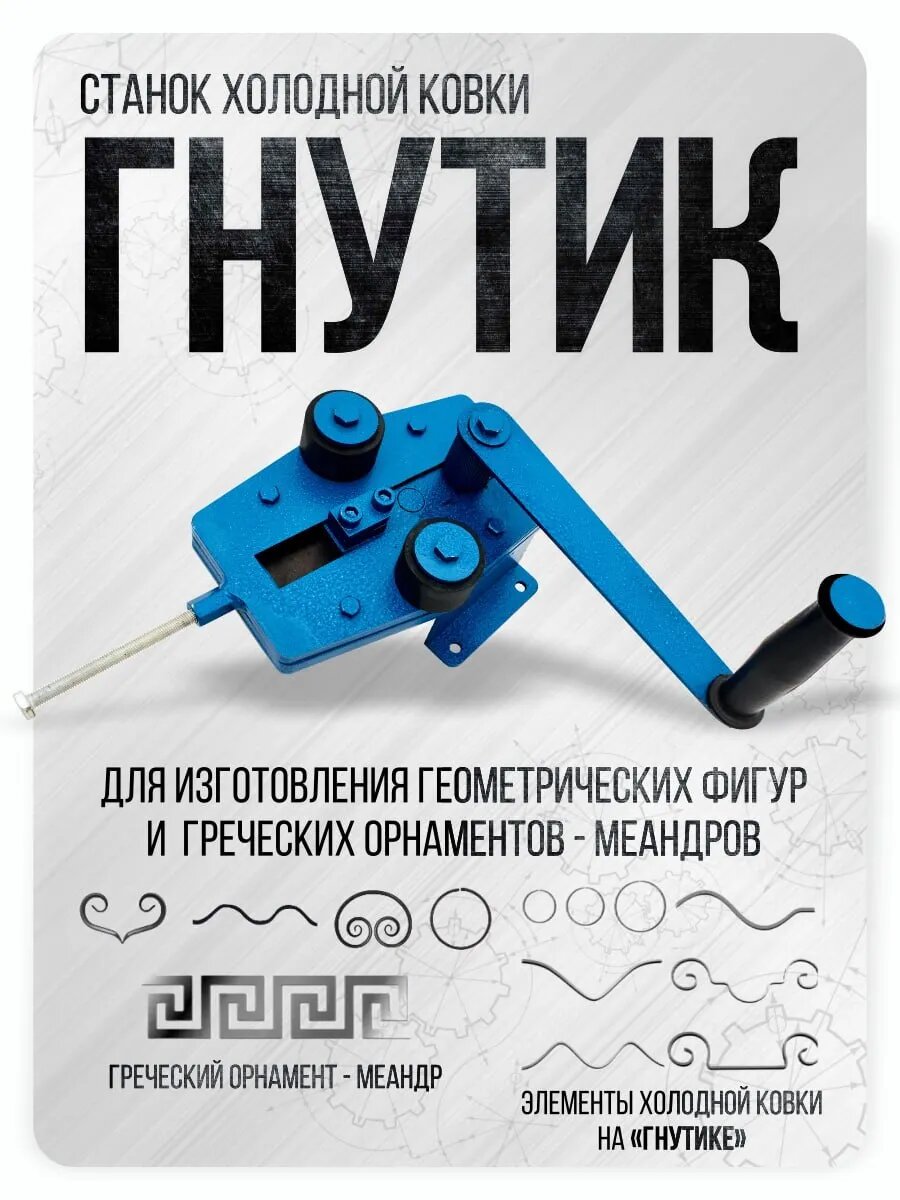 Станок Helicon "Гнутик" для холодной ковки ручной привод для завитков дуг и колец