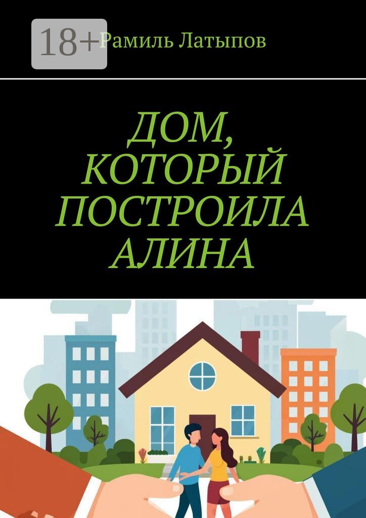 Дом, который построила Алина