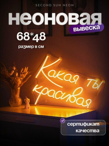 Изображение товара Неоновая вывеска Какая ты красивая