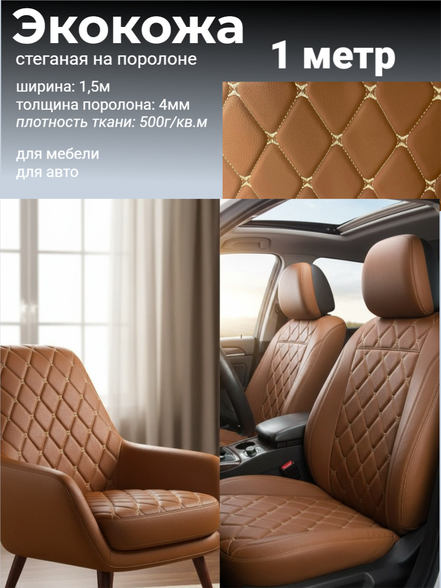 Экокожа стеганая на поролоне, 1 метр