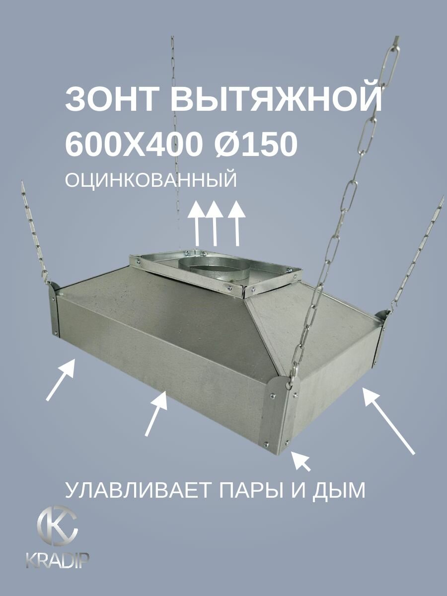 Зонт 600х400 Ф150 вытяжной островной оцинкованный