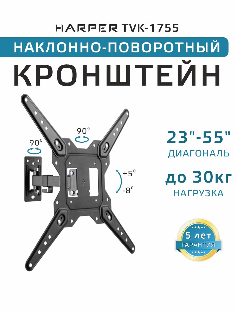 Кронштейн для телевизора на стену наклонно-поворотный 23-55" HARPER TVK-1755