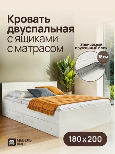 Изображение товара Двуспальная кровать с ящиками белая 180х200 с матрасом, зависимый пружинный блок, 18 см