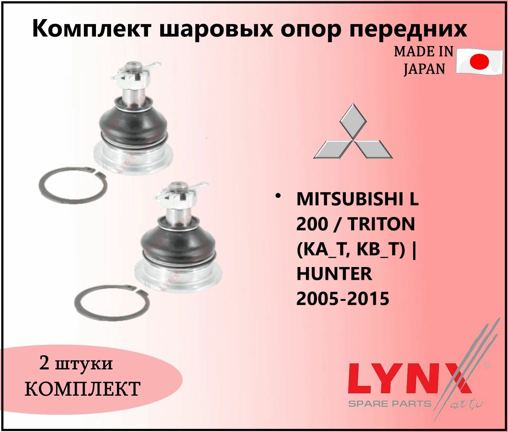 Комплект шаровых опор передних, мицубиси л 200 / MITSUBISHI L 200 / TRITON (KA_T, KB_T) HUNTER 2005-2015 дв. 2.5