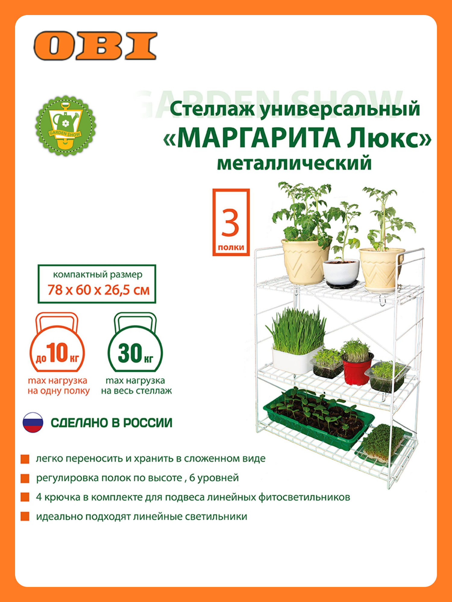 Стеллаж универсальный GARDEN SHOW Маргарита Люкс металл 60х26,5х78 см