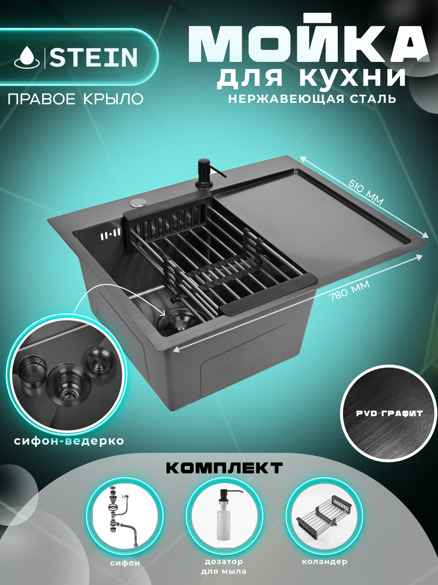 Мойка для кухни нержавеющая 78х51, с правым крылом, с PVD покрытием графит. Сифон с ведерком, дозатор, коландер.