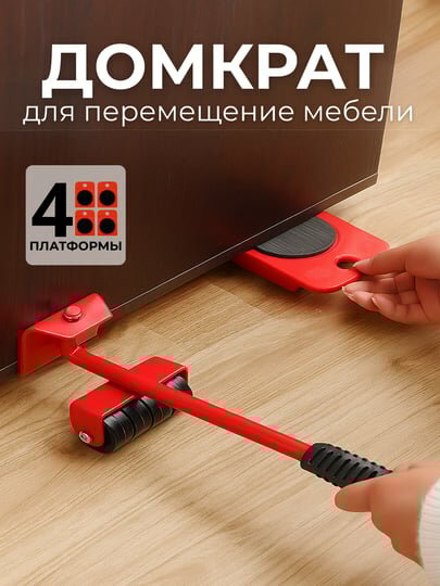 Домкрат для мебели с роликами 5 в 1 — набор для лёгкого перемещения мебели без царапин