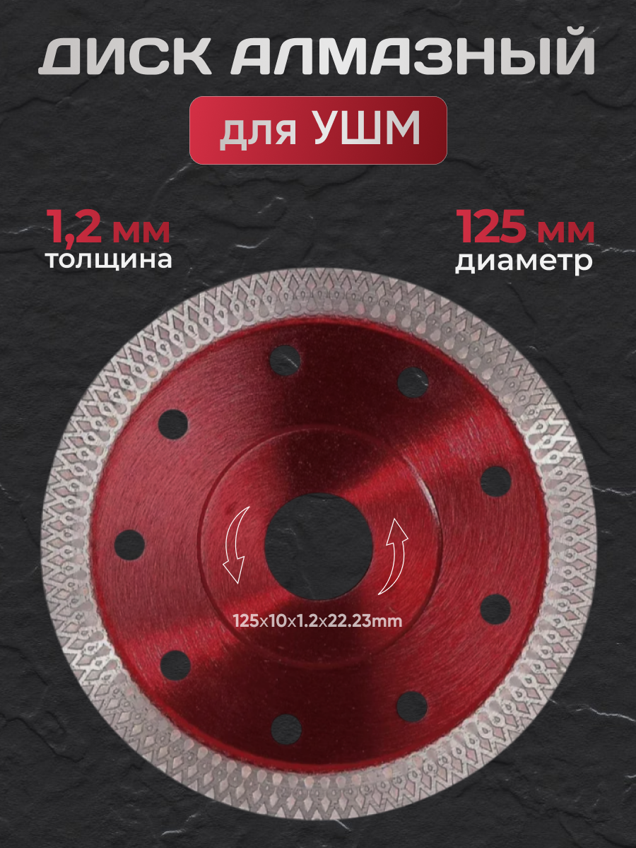 Диск алмазный по керамограниту для УШМ, тонкий 125 x 22.23 x 1.2 мм