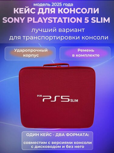 Изображение товара Сумка для Playstation 5 Slim, кейс для PS5 slim и аксессуаров, для хранения и перевозки, жесткий, красный