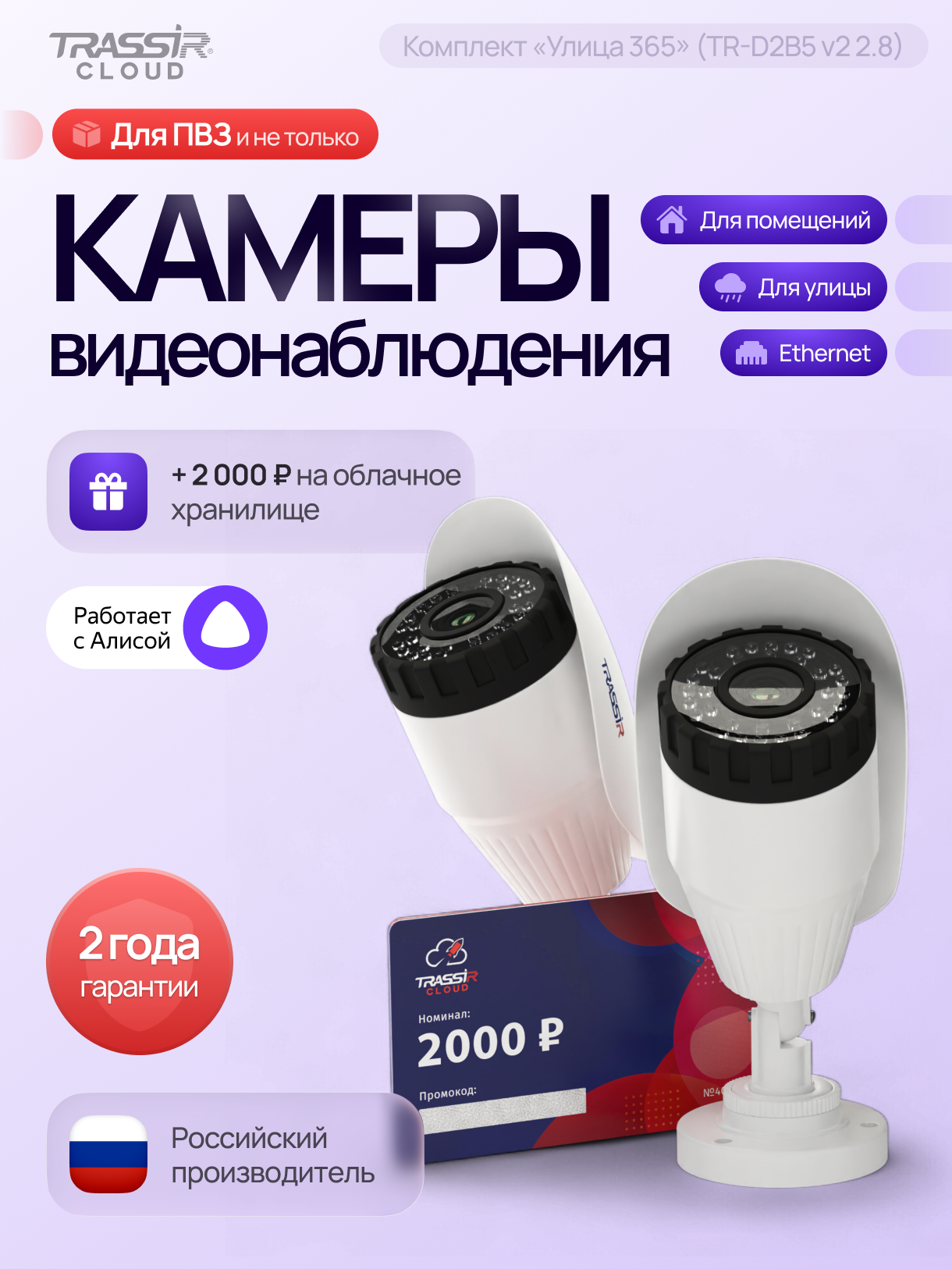 Комплект TR-D2B5 v2 (2.8 мм) 2 шт + 12 месяцев записи архива в облако.