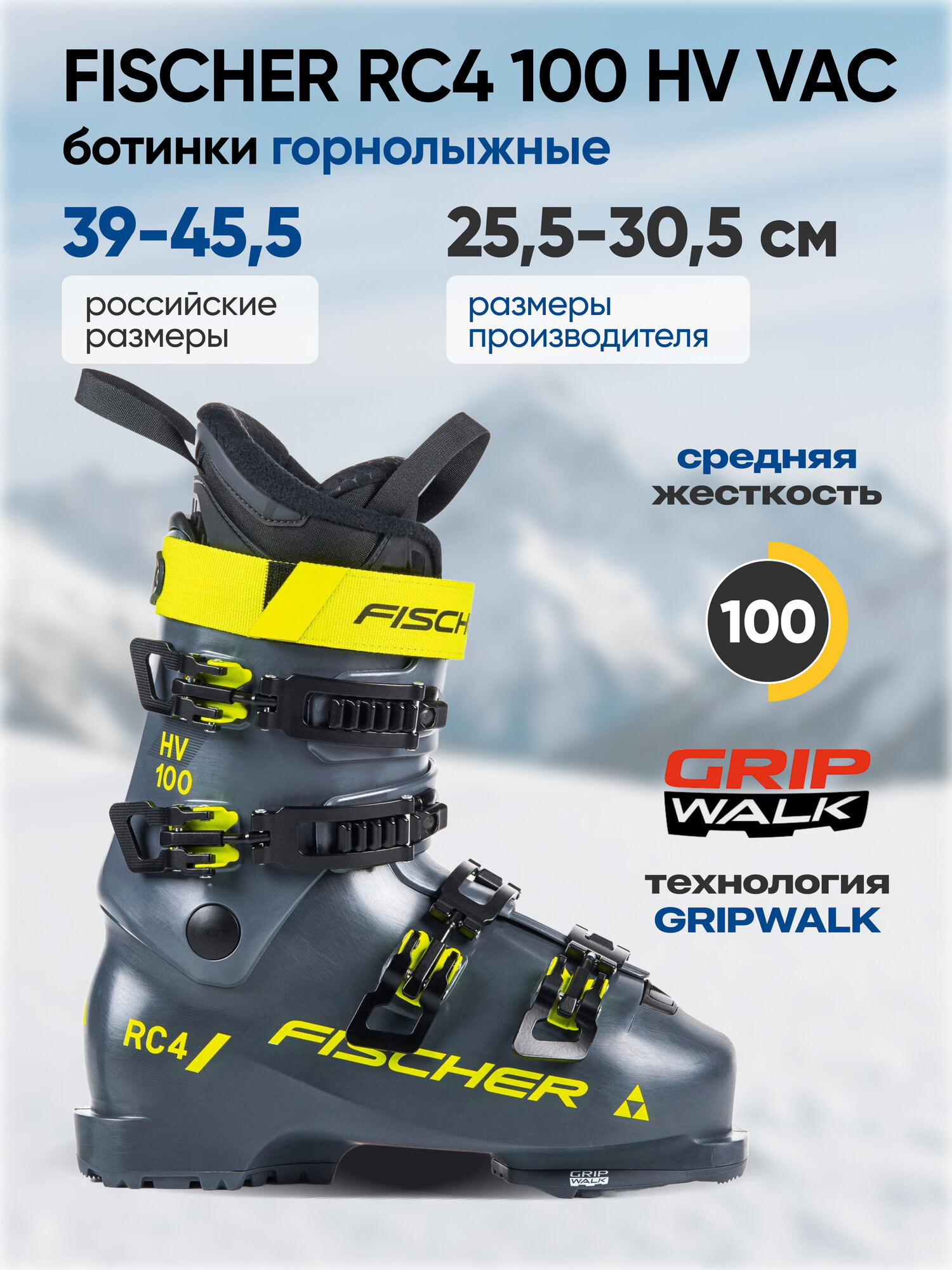 Ботинки FISCHER RC4 100 HV VAC (24/25) Granite, 25,5 см, жесткость 100