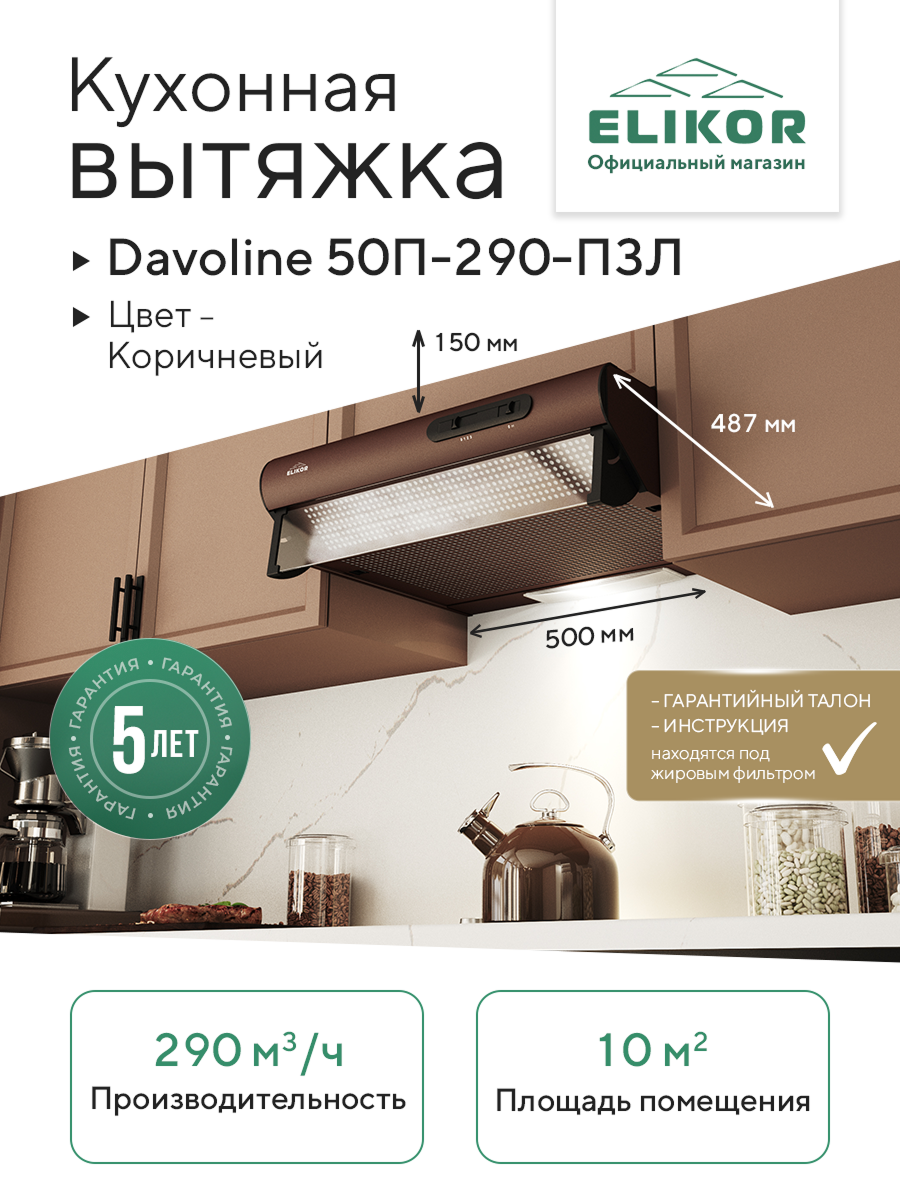 Кухонная вытяжка Elikor: Davoline 50П-290-П3Л, коричневый