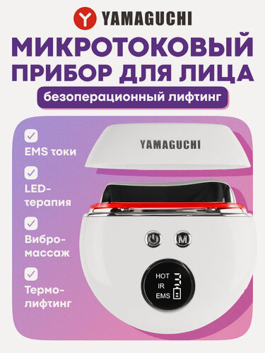 Изображение товара Массажер для лица и шеи Yamaguchi "FaceLift", с микротоками, светотерапией и массажем