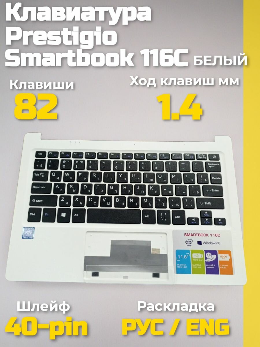 Клавиатура с топкейсом Prestigio Smartbook 116C PSB116C01BFH белый: RU/EN раскладка, multitouch тачпад, Intel Atom Z8350, 2GB/32GB, ремонт 11.6" IPS FHD, шлейф в комплекте