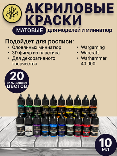 Изображение товара Набор акриловых красок матовых для моделизма, 20 цветов по 10 мл + грунт, для кисти и аэрографа