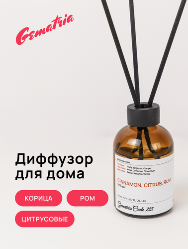 Изображение товара Gematria Home ароматический диффузор: Глинтвейн, Ваниль, Корица, Ром, Основа: натуральное масло. 50 мл