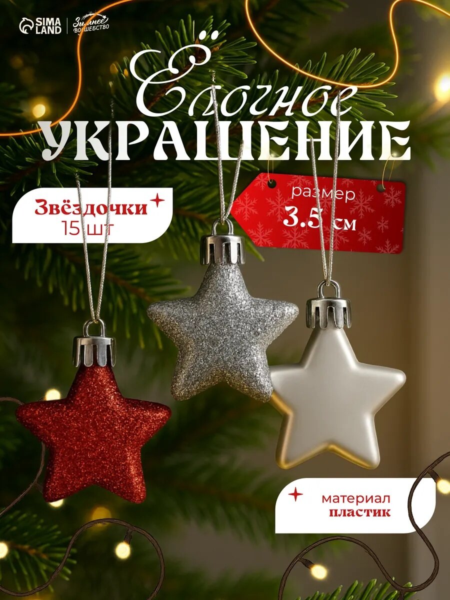 Ёлочные игрушки 15 шт. «Зимнее волшебство. Звёздочки ассорти» пластик 35 см микс