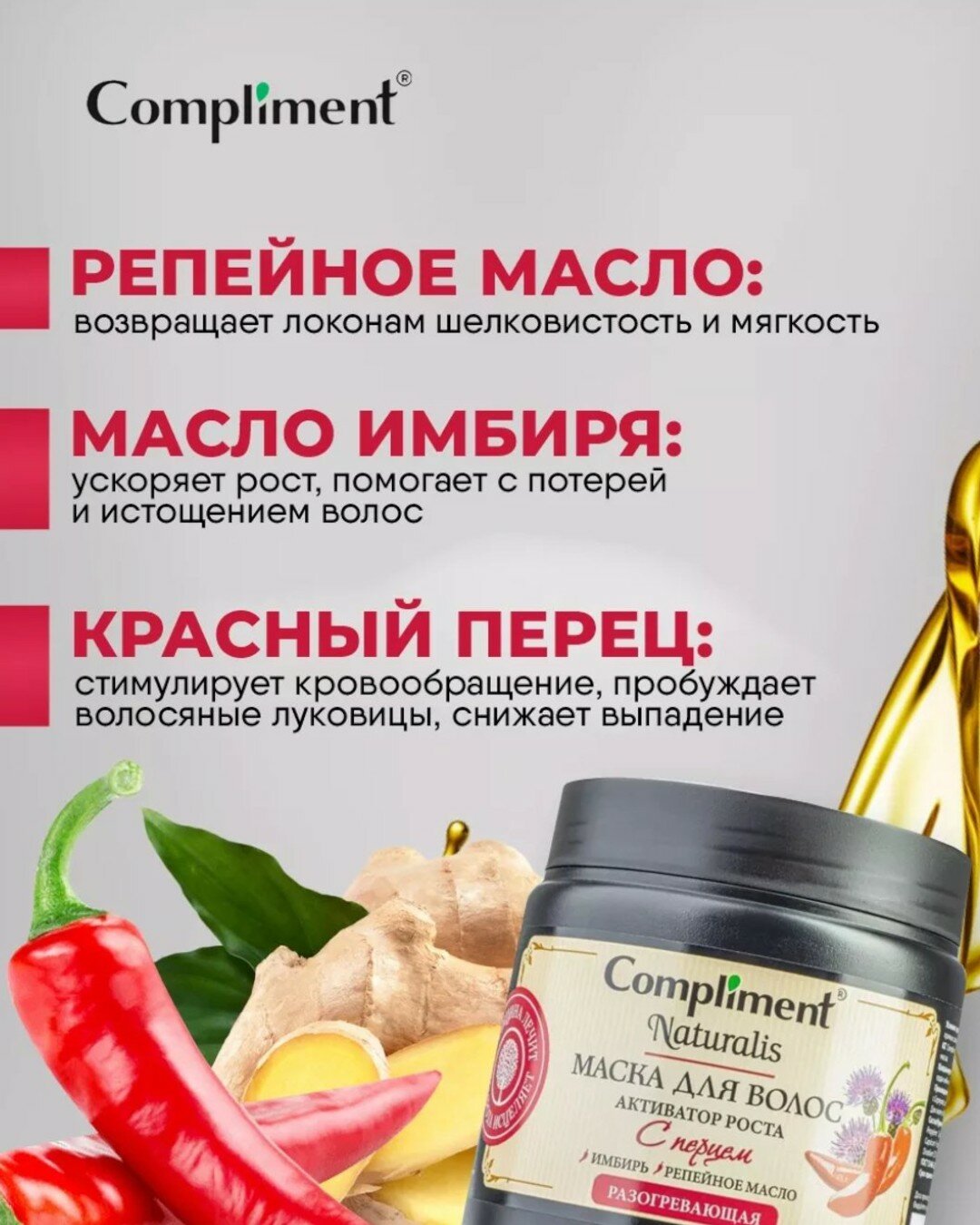 Маска для волос с перцем активатор роста Compliment Naturalis 500ml — фото 1