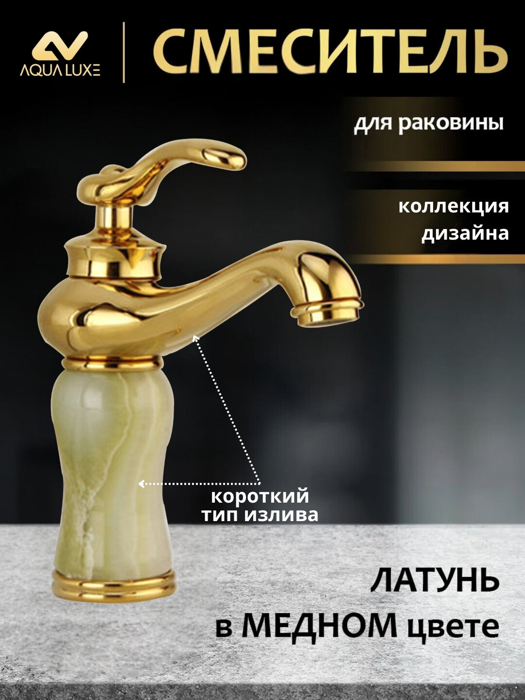 Смеситель для раковины AQUA LUXE, однорычажный, для умывальника