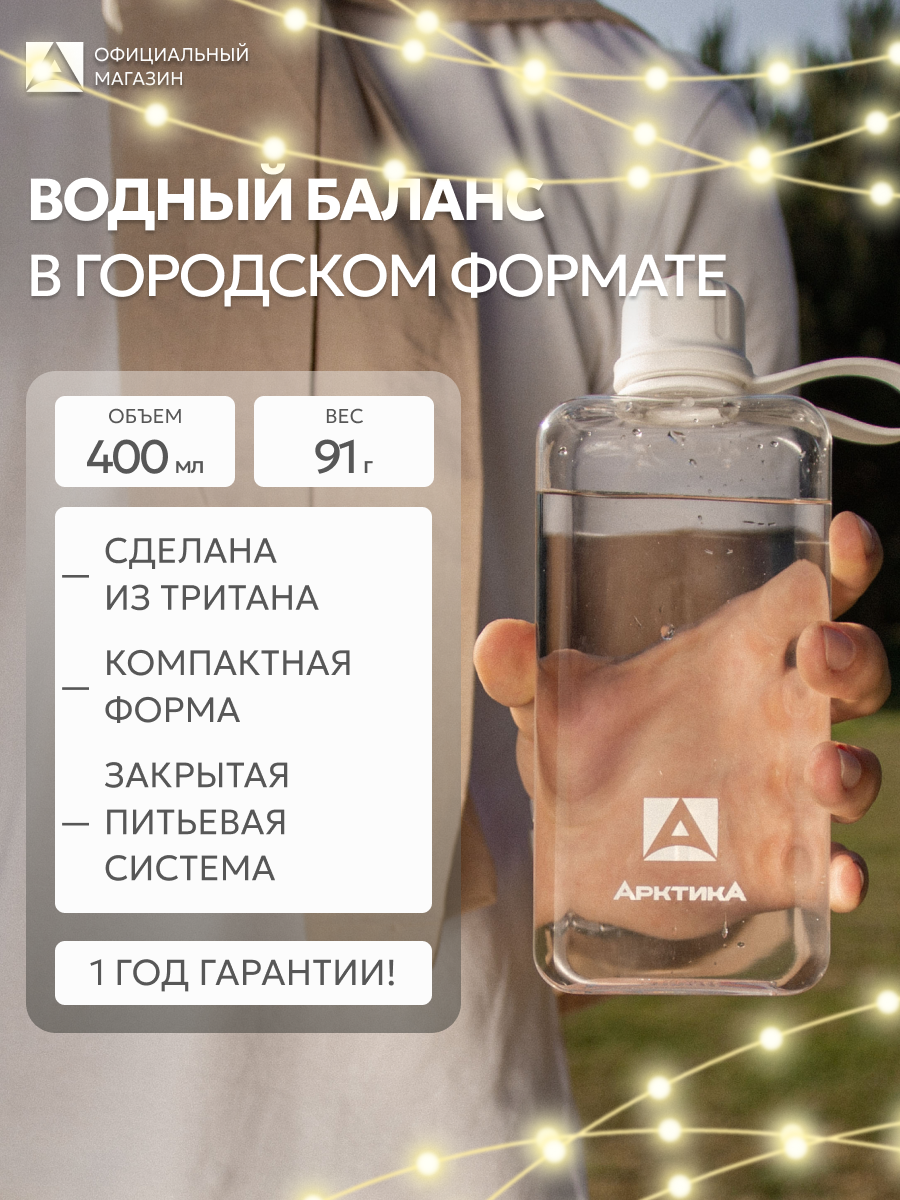 Бутылка плоская пластиковая для воды Арктика 400 мл  тритан  легкая