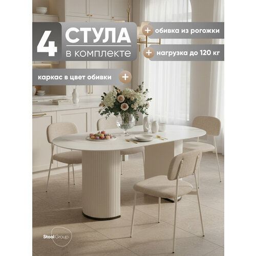 Стулья для кухни Chao, рогожка, металл, цвет бежевый, бежевые ножки, 4 шт Stool Group