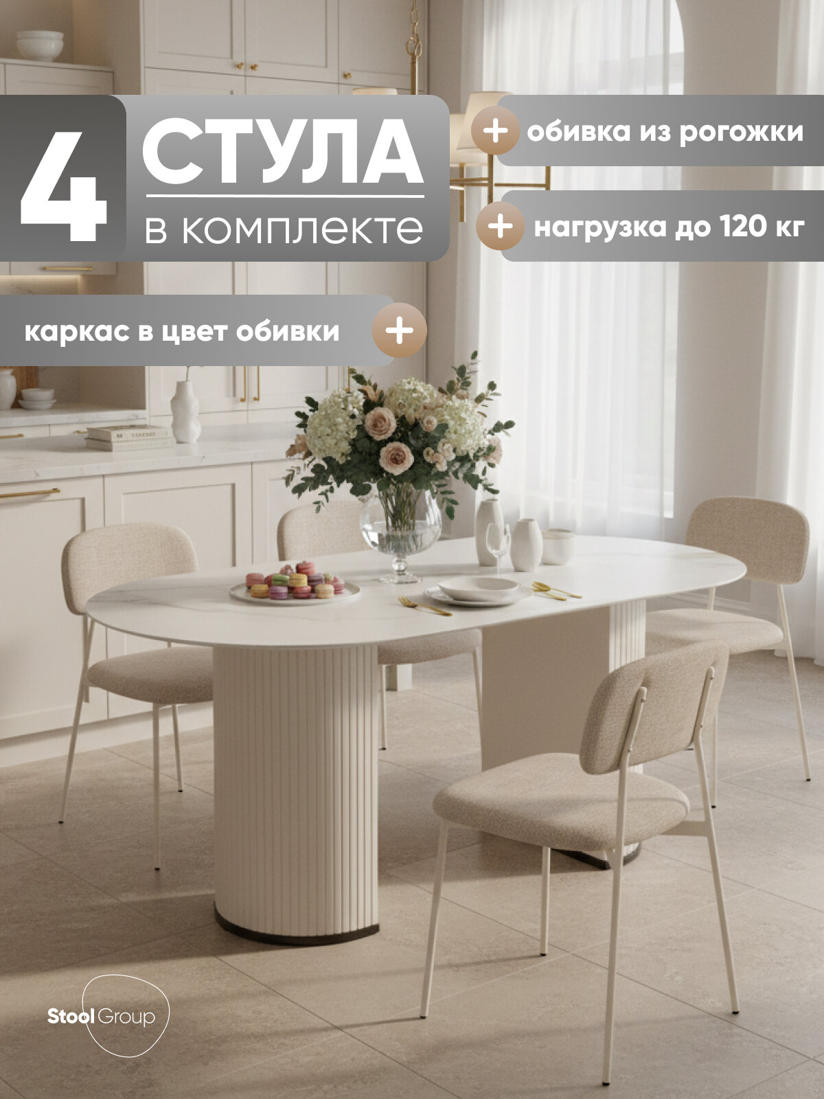 Стулья для кухни Chao, рогожка, металл, цвет бежевый, бежевые ножки, 4 шт