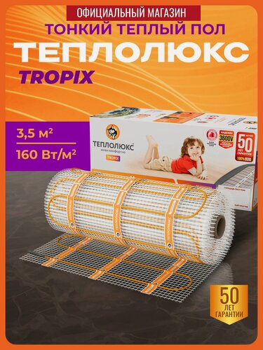 Изображение товара Нагревательный мат двужильный Теплолюкс TROPIX-160 МНН 560вт 3.5кв. м