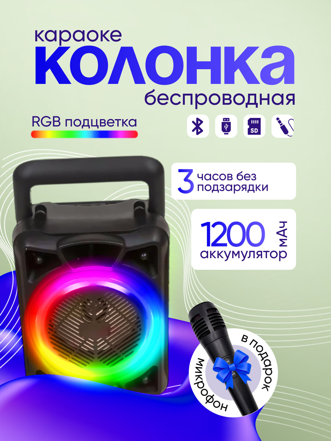 Караоке Колонка ZQS6166 +14100 – Bluetooth динамик с LED подсветкой и подарочным микрофоном