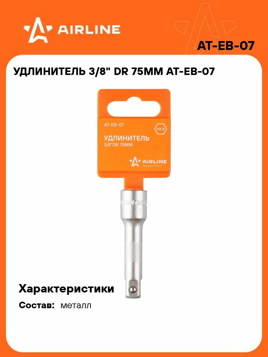 Удлинитель 2 шт 3/8" DR 75мм, для универсального применения, авторемонта, бытового использования с инструментом AIRLINE AT-EB-07