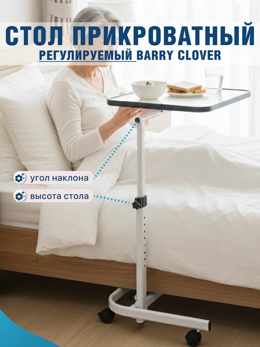 Прикроватный столик Barry Clover